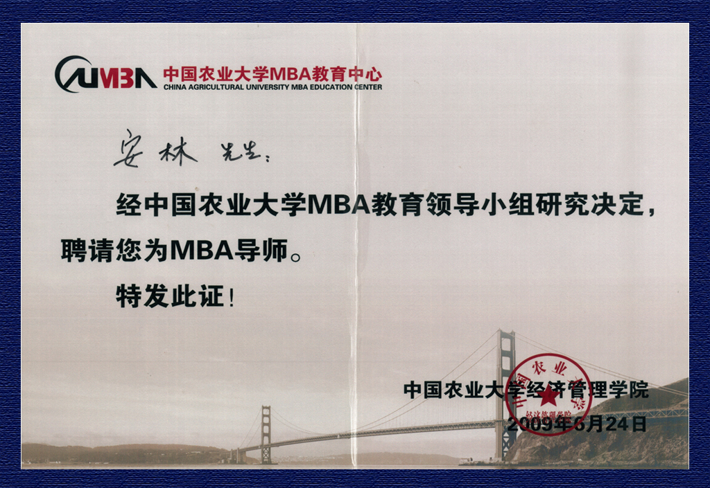 安林-中国农业大学MBA导师